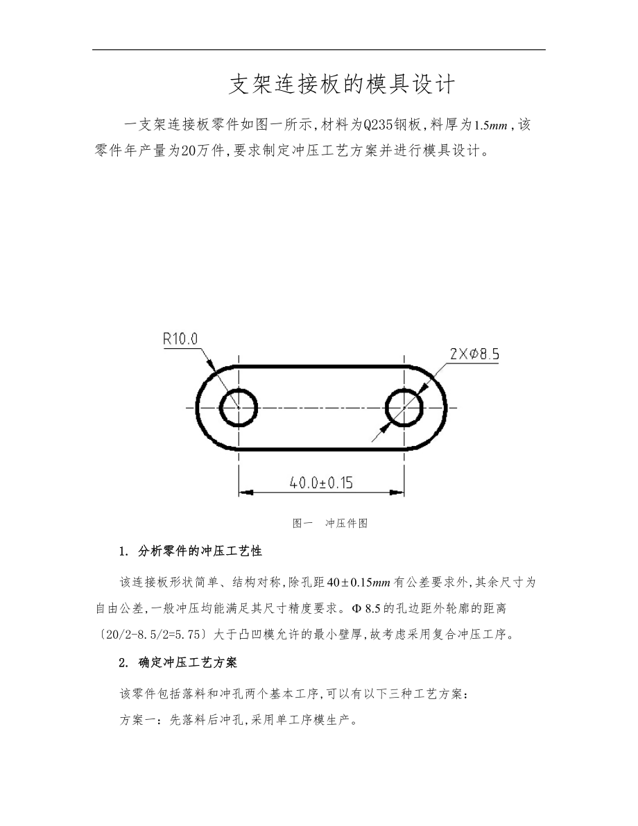 支架连接板的模具设计冲压模设计实例.doc_第1页