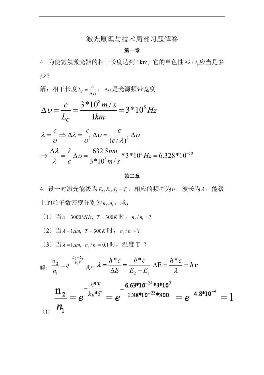 激光原理及技术1-4习题问题详解.doc_第1页