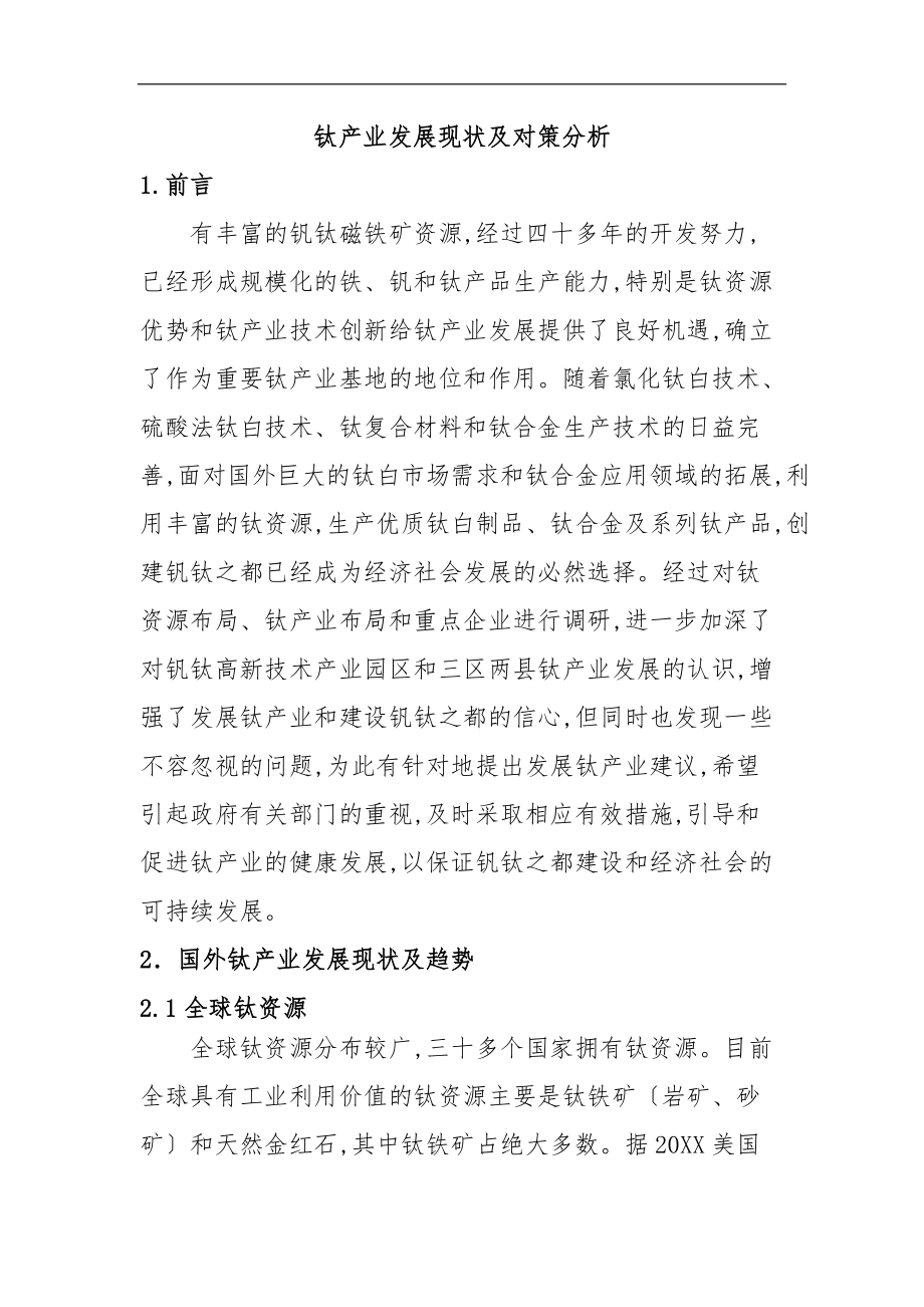 攀枝花钛产业发展现状与对策分析报告.doc_第1页