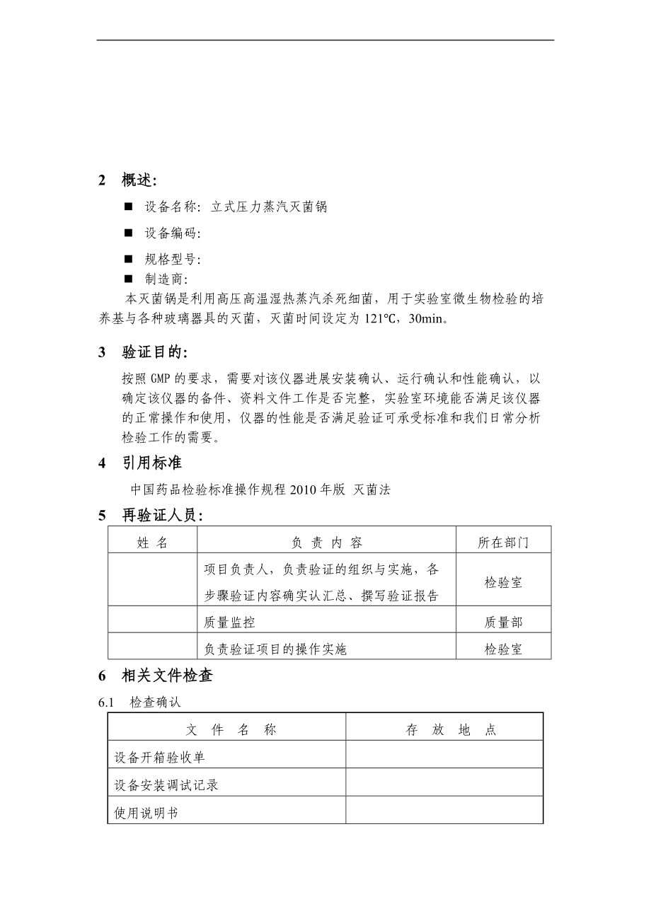 压力蒸汽灭菌锅验证方案设计.doc_第3页