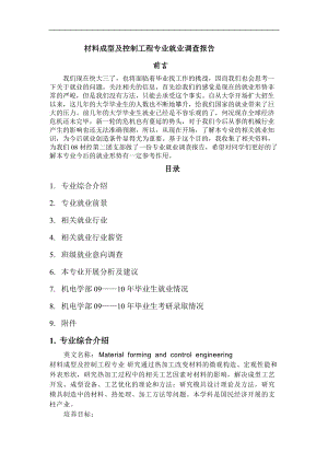 材料成型与控制工程就业调查报告.doc