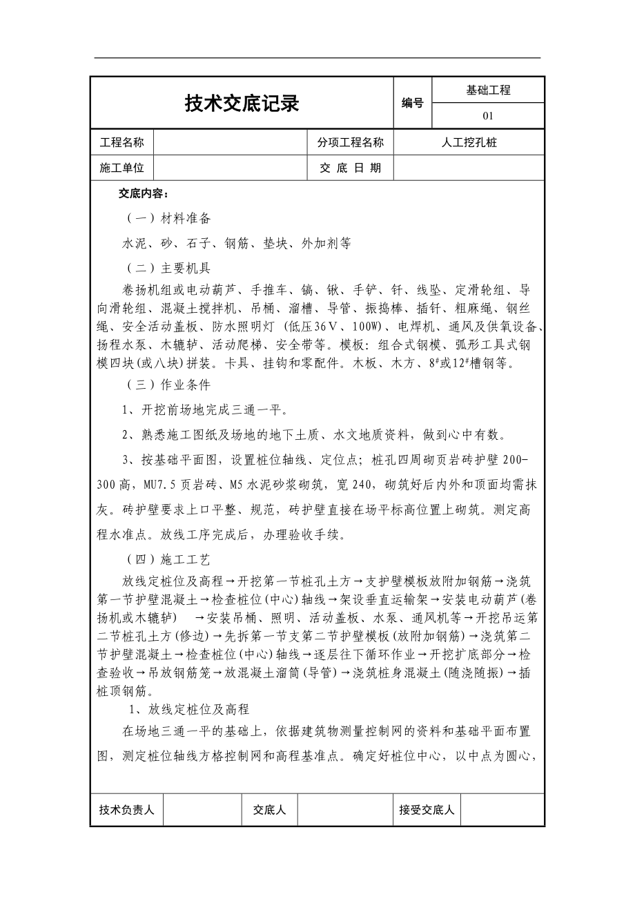 基础工程人工挖孔桩技术交底.doc_第1页