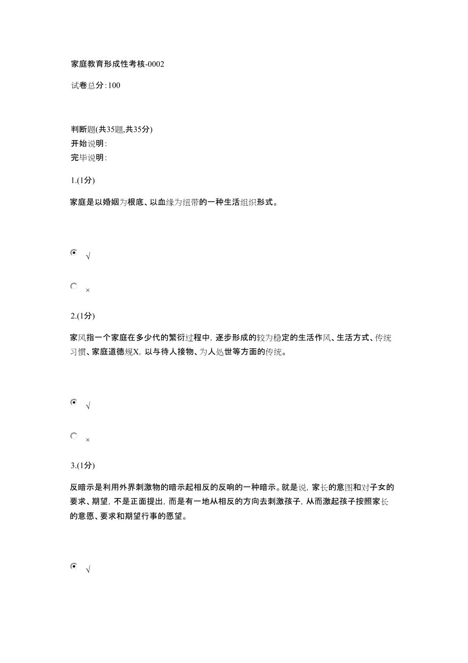 家庭教育形成性考核-0002.doc_第1页