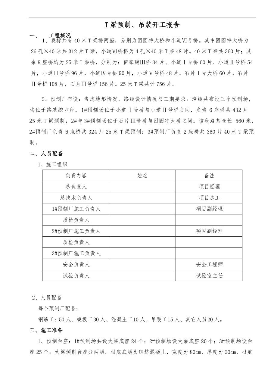 T梁预制开工报告.doc_第1页