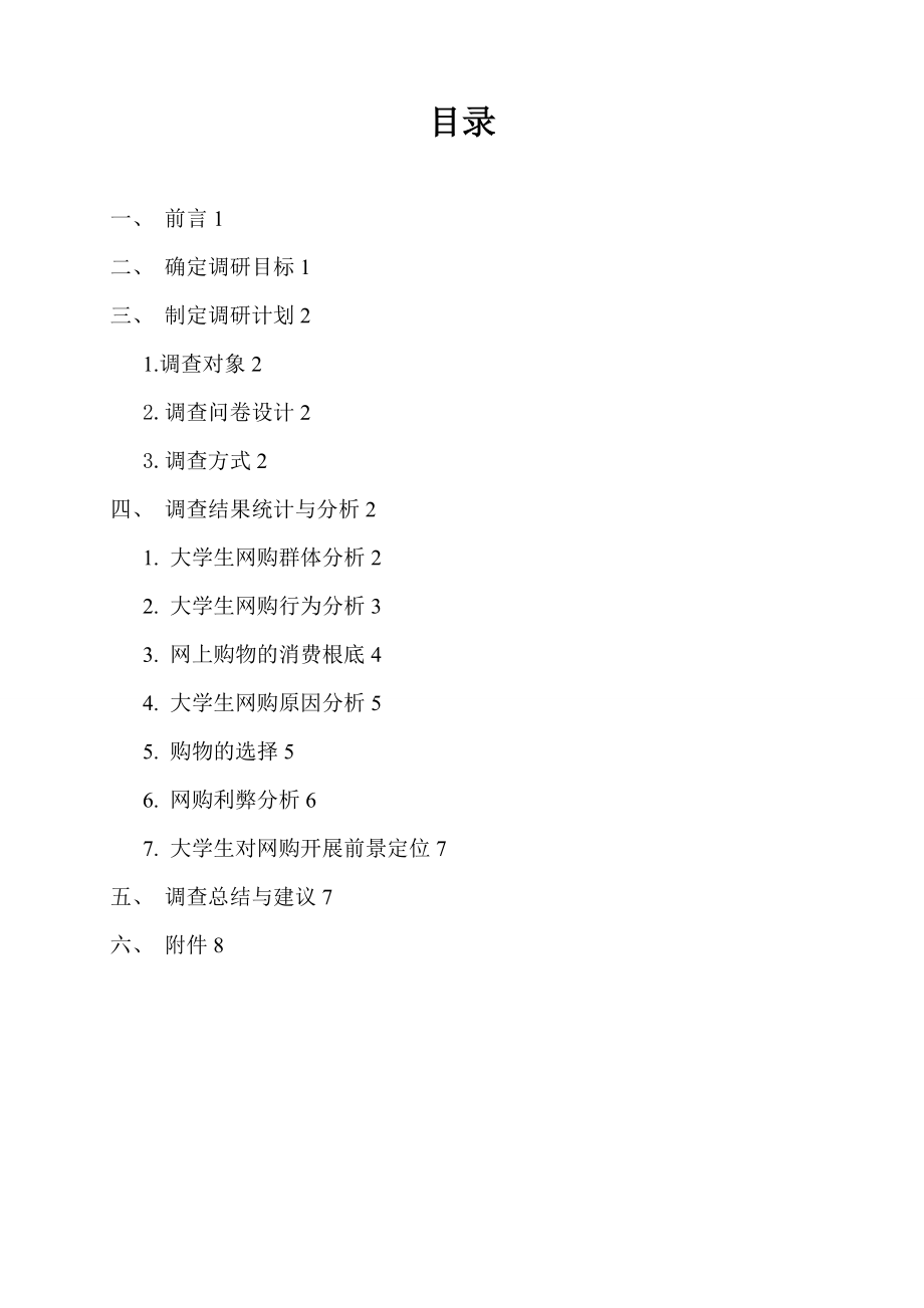 大学生网上购物消费观调研报告材料.doc_第1页