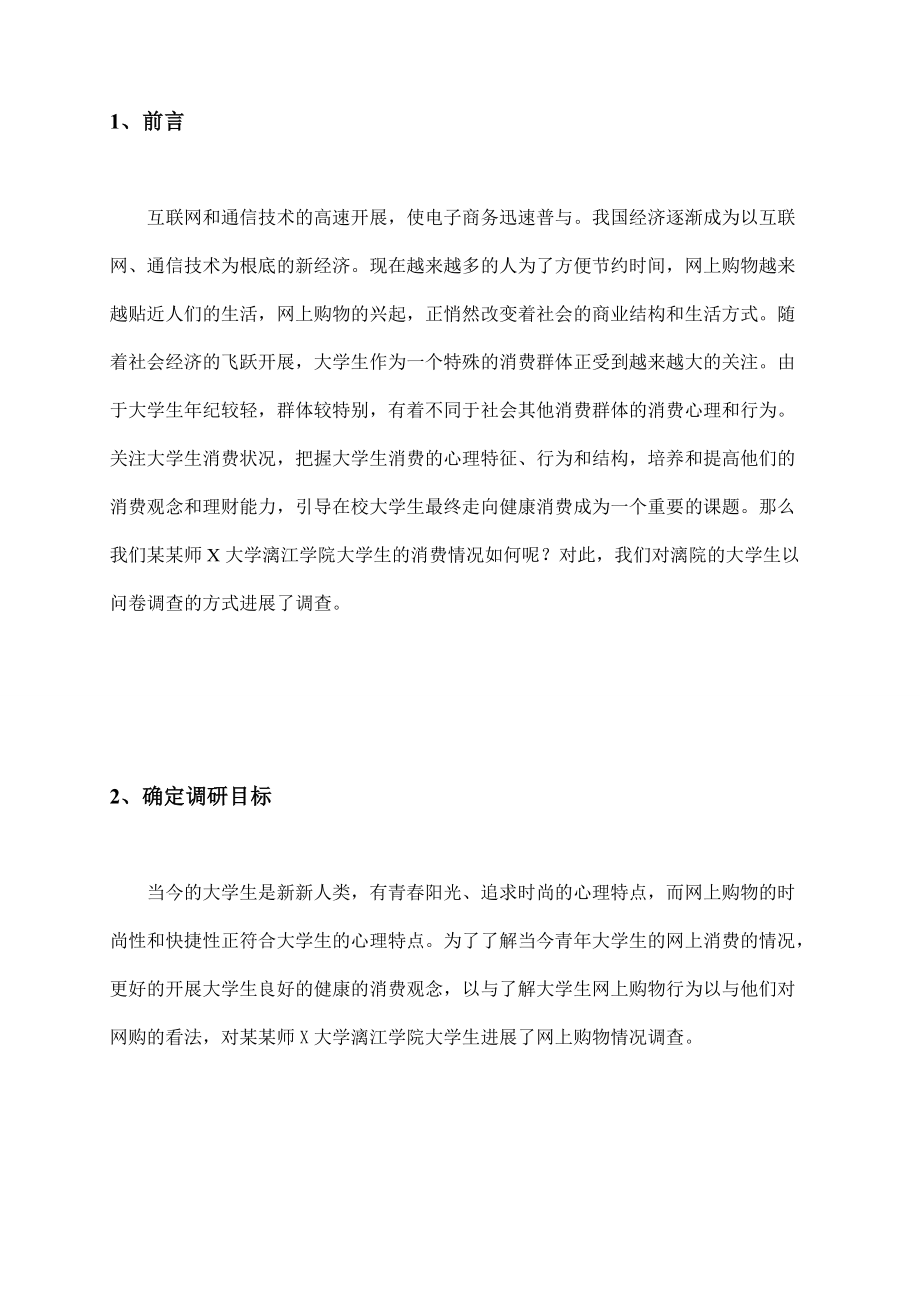 大学生网上购物消费观调研报告材料.doc_第2页