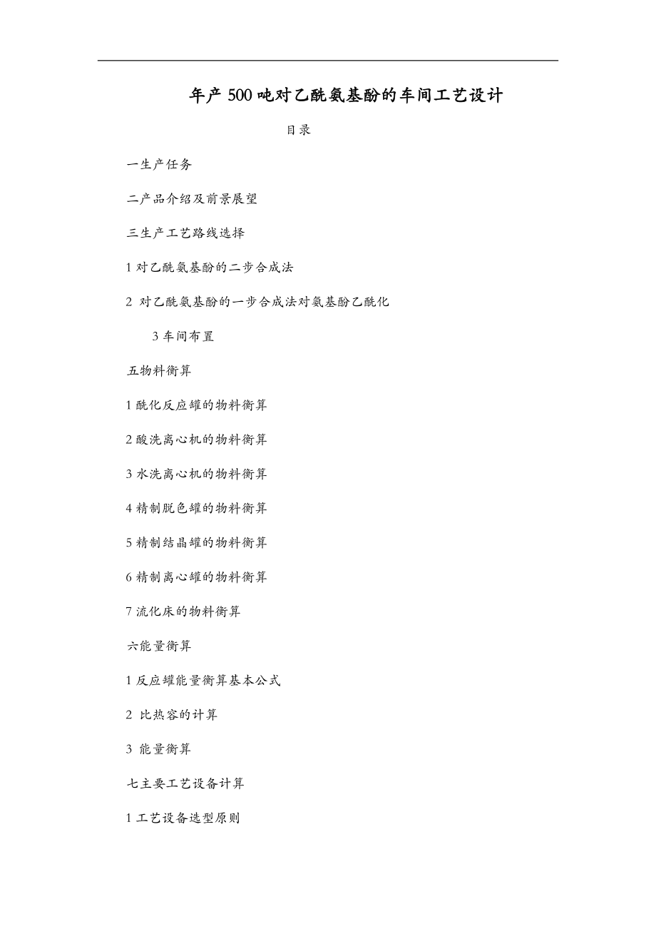 产500吨对乙酰氨基酚的车间工艺设计设计.doc_第1页