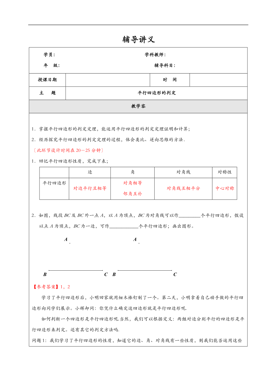 初二数学平行四边形的判定.doc_第1页