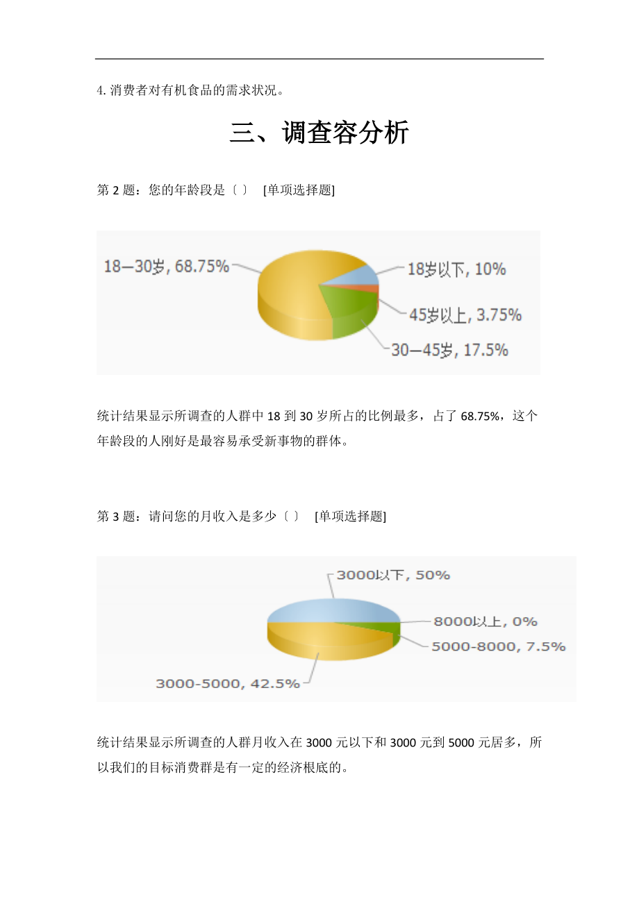 关于有机食品的调查报告.doc_第3页