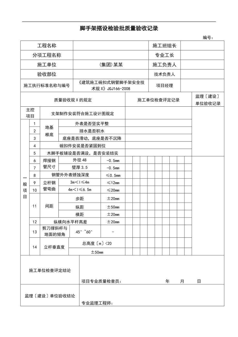 支架检验批质量的验收记录簿.doc_第1页