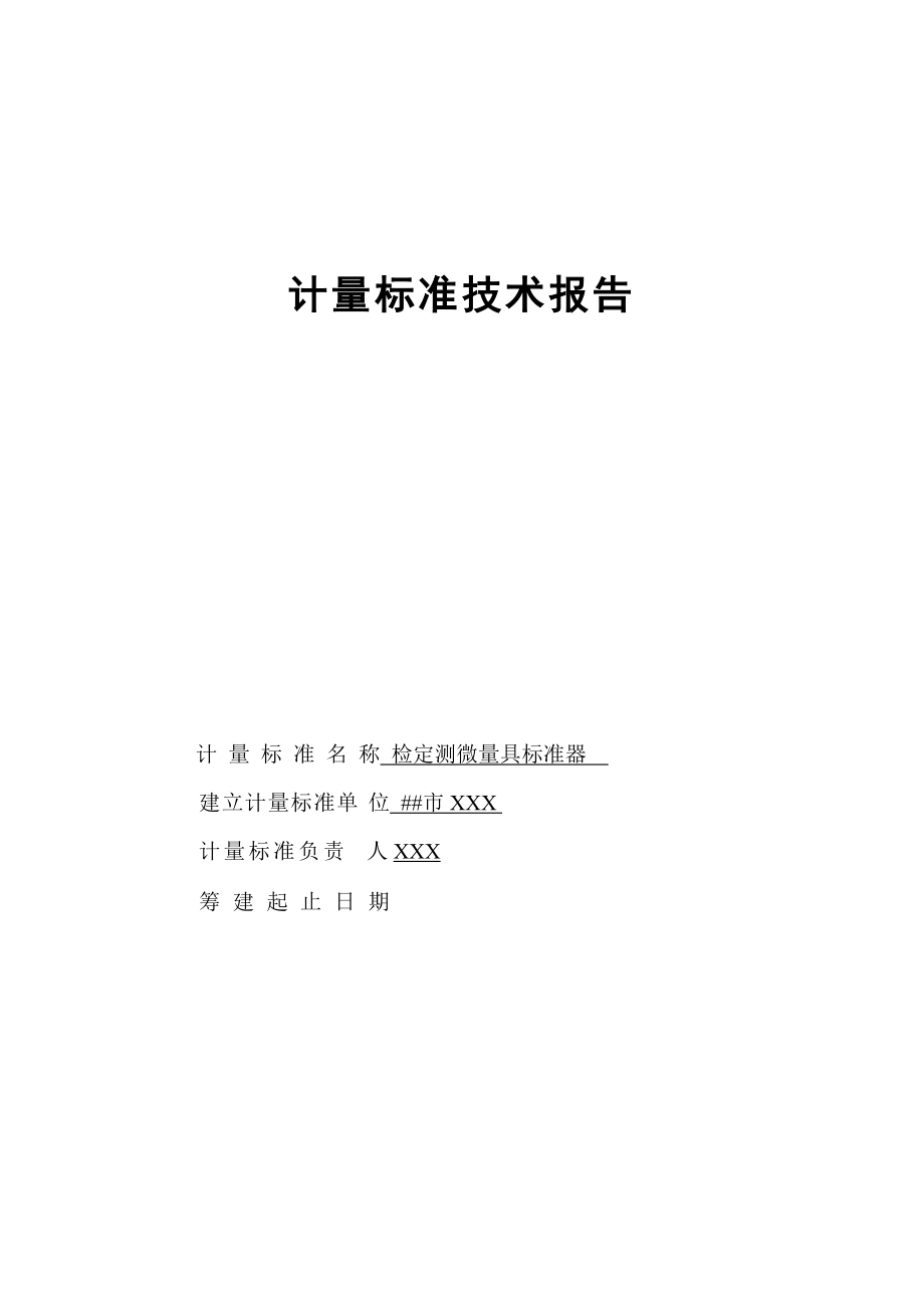 检定测微量具实用标准器技术报告材料.doc_第1页