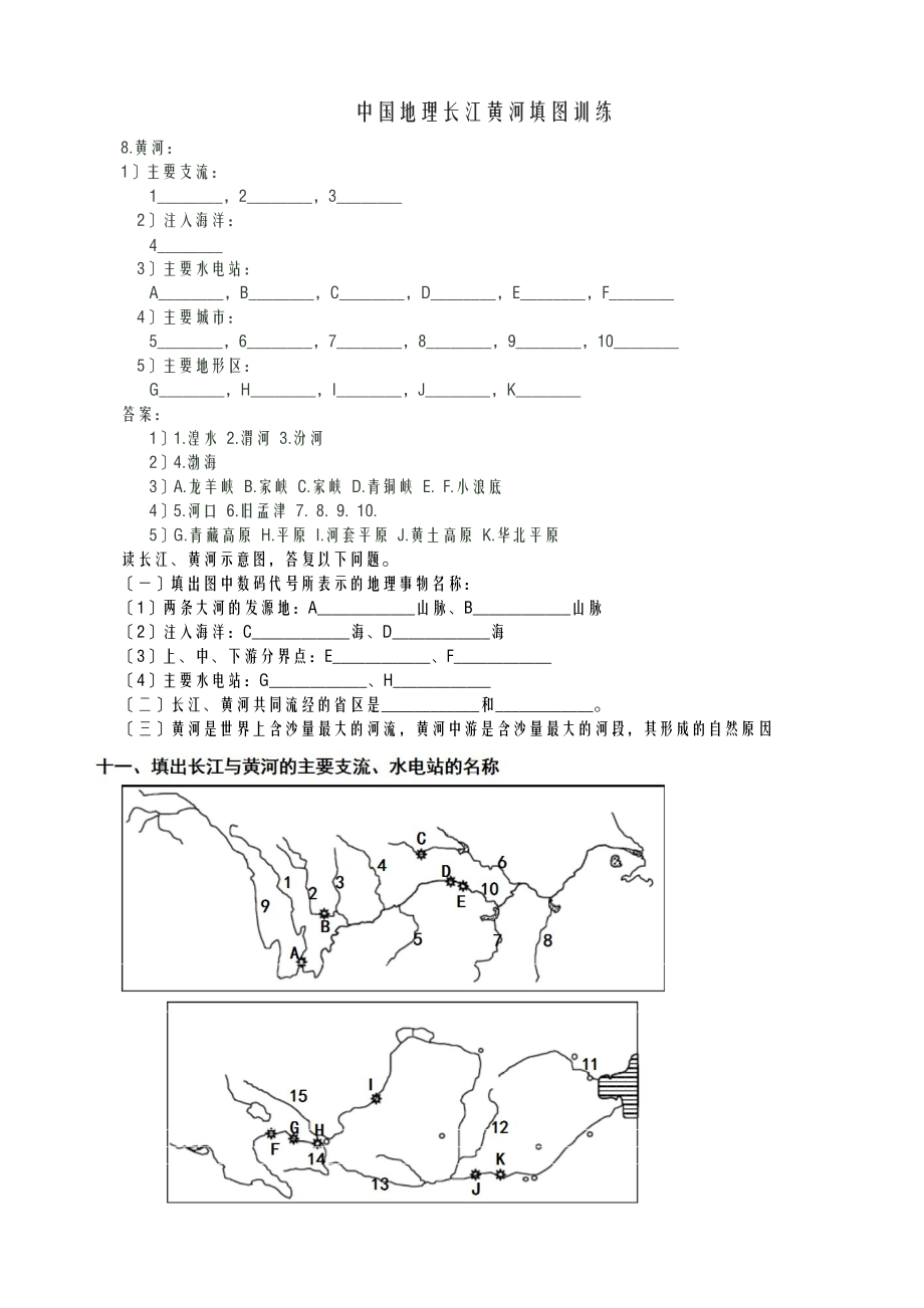 中国地理长江黄河填图训练文档.doc_第1页