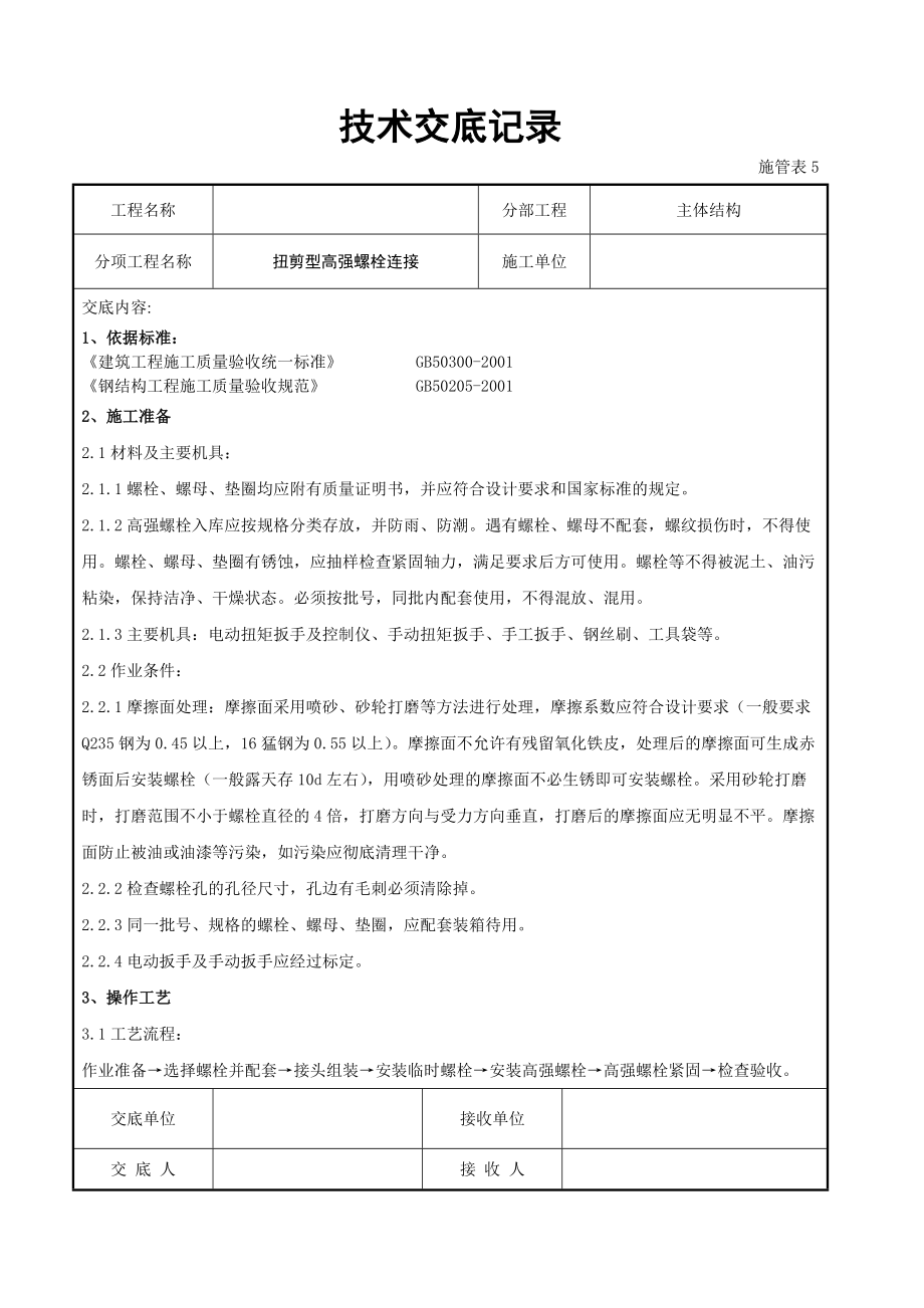 扭剪型高强螺栓连接交底记录.doc_第1页