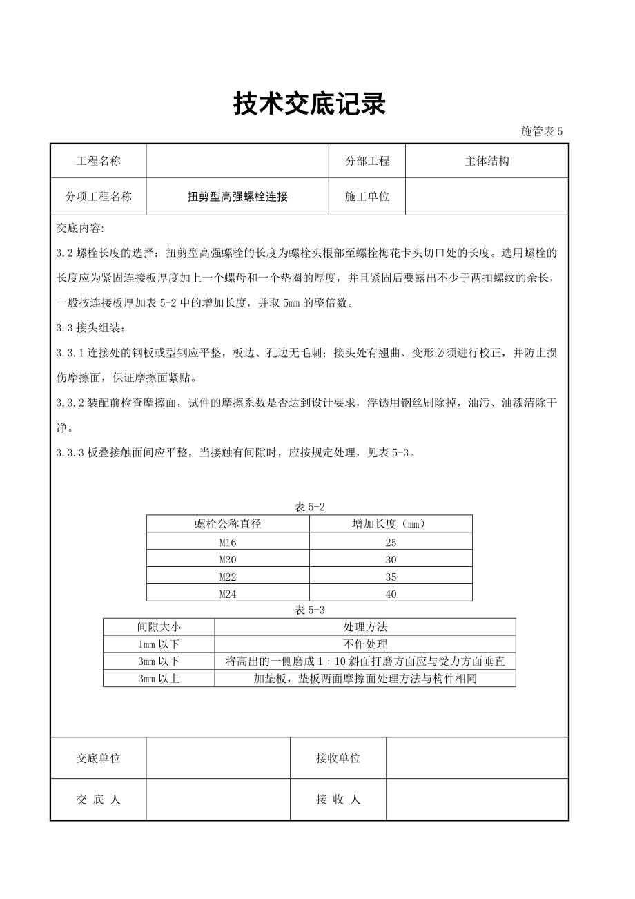 扭剪型高强螺栓连接交底记录.doc_第2页