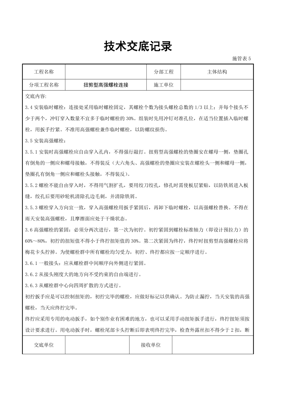 扭剪型高强螺栓连接交底记录.doc_第3页