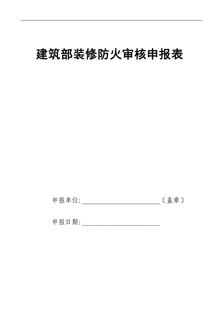 建筑内部装修防火审核申报表表格模板.doc_第1页