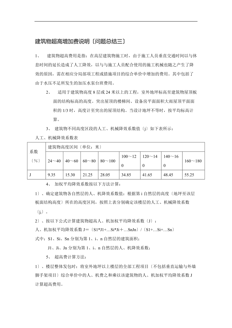 建筑的物超高增加费说明书.doc_第1页