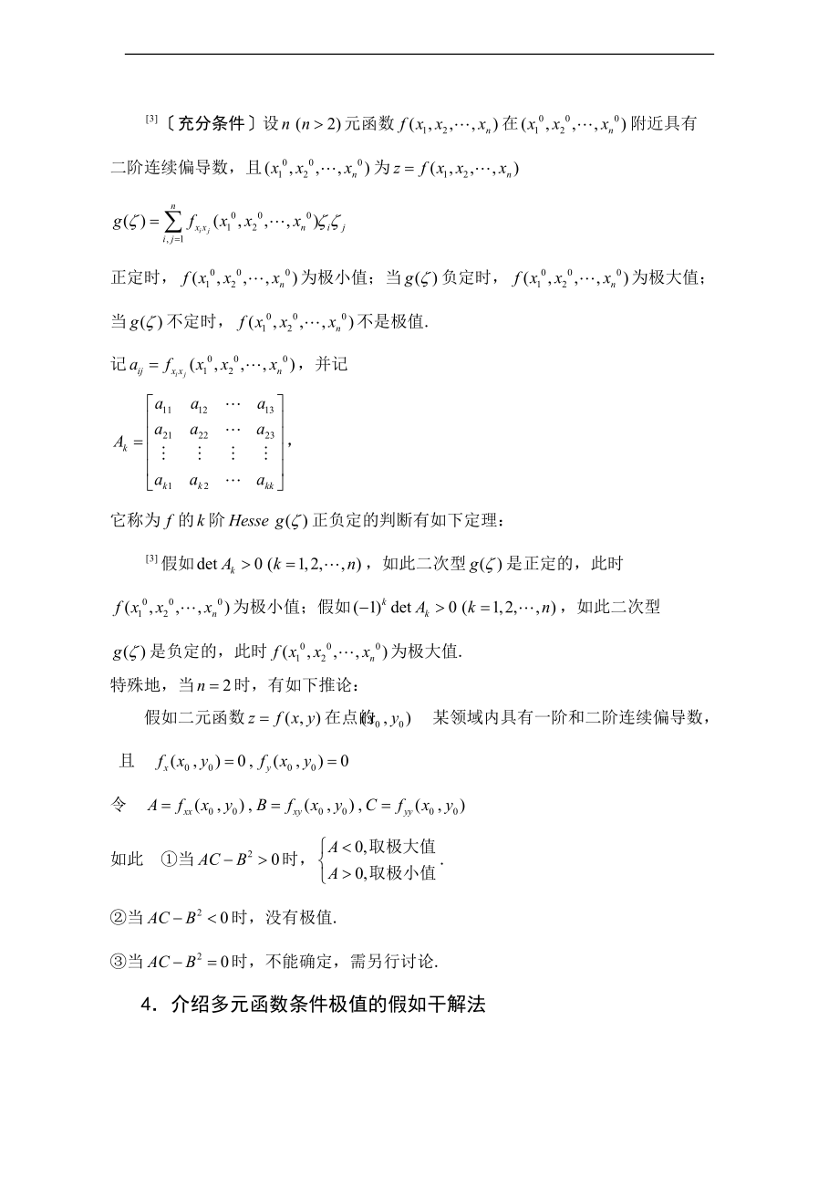 多元函数地极值与应用.doc_第2页