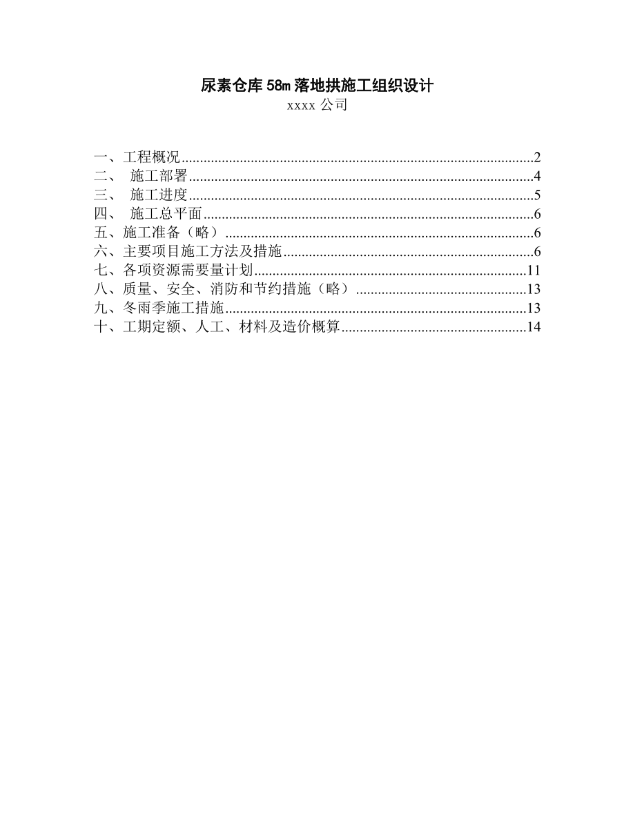 尿素仓库m落地拱施工组织设计DOC14页.doc_第1页