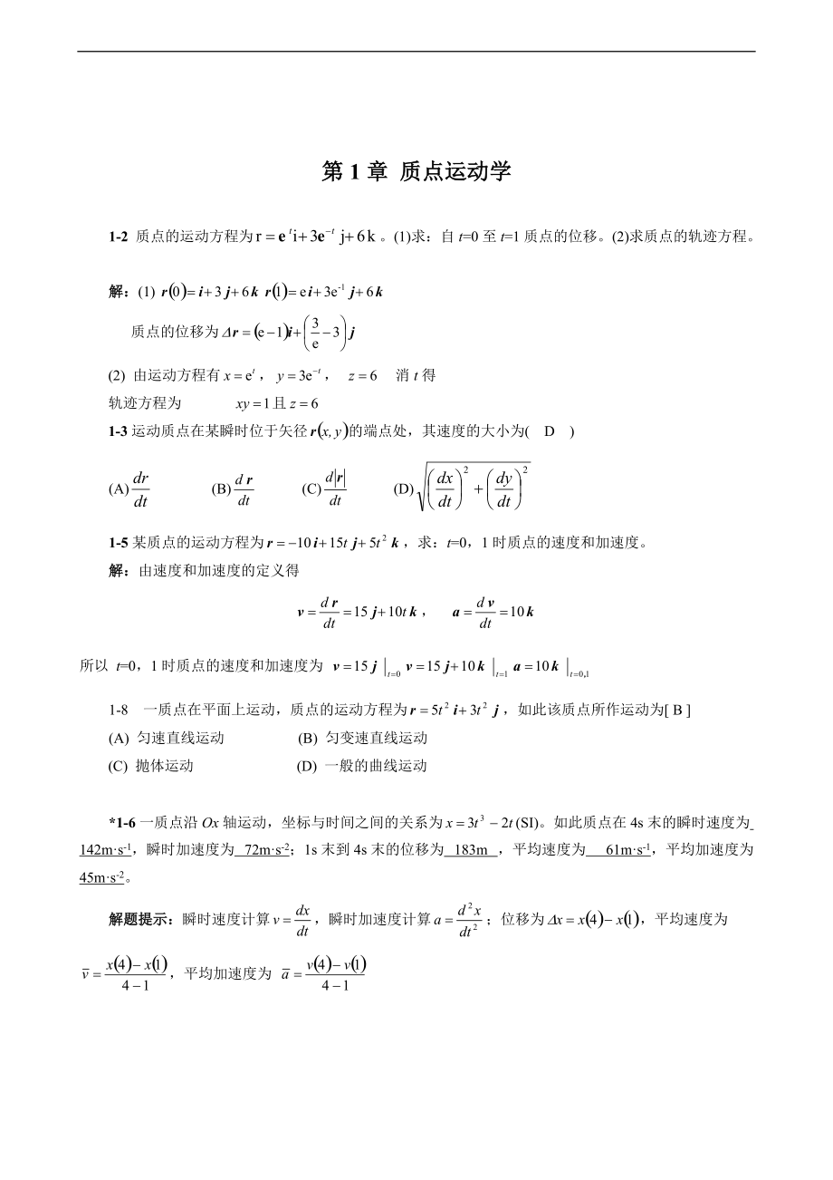 大学物理习题问题详解.doc_第1页