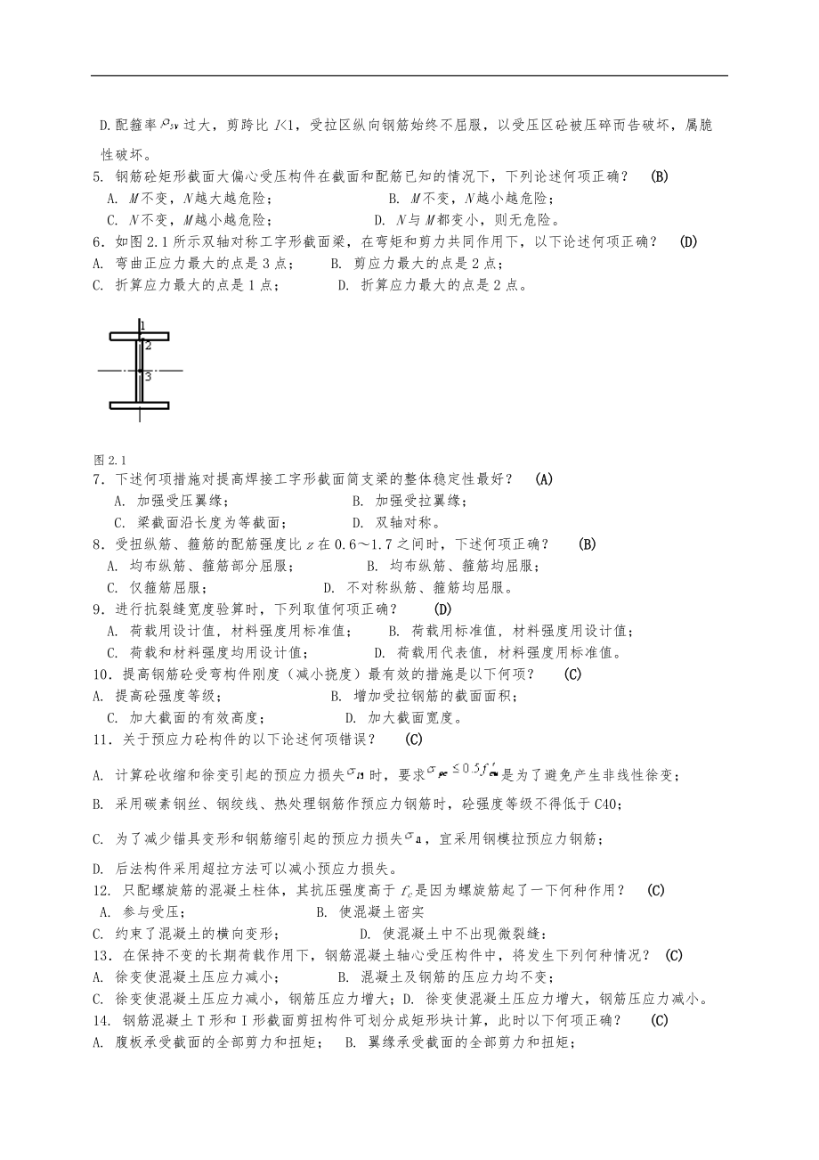 四川大学土木工程考试模拟题结构设计原理.doc_第2页