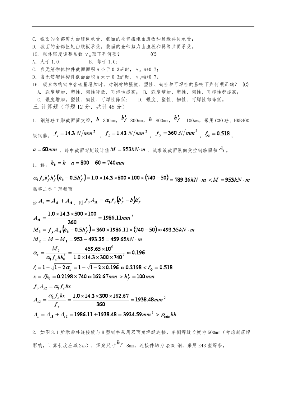 四川大学土木工程考试模拟题结构设计原理.doc_第3页