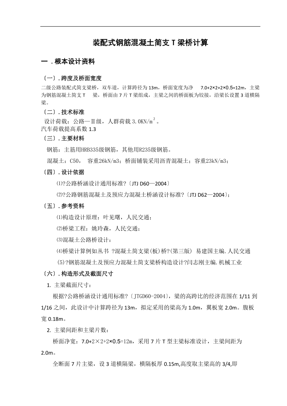 桥梁工程课程设计t型简支梁计算.doc_第1页