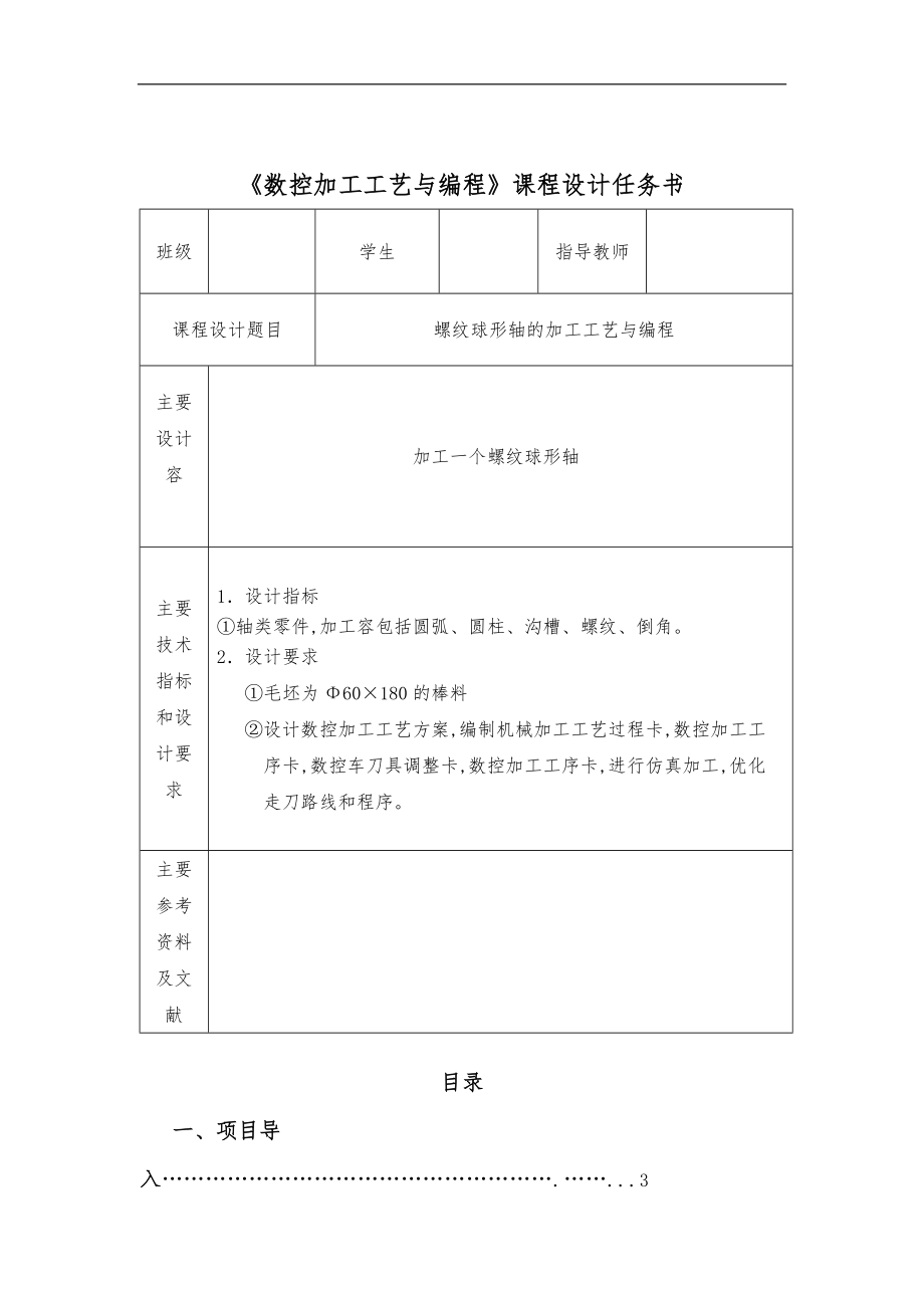 数控加工工艺课程设计内容.doc_第1页