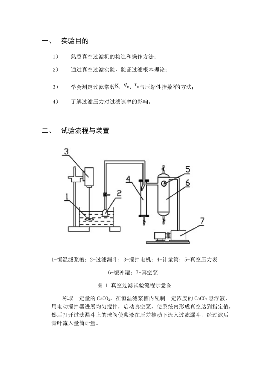 真空过滤实验报告材料.doc_第1页