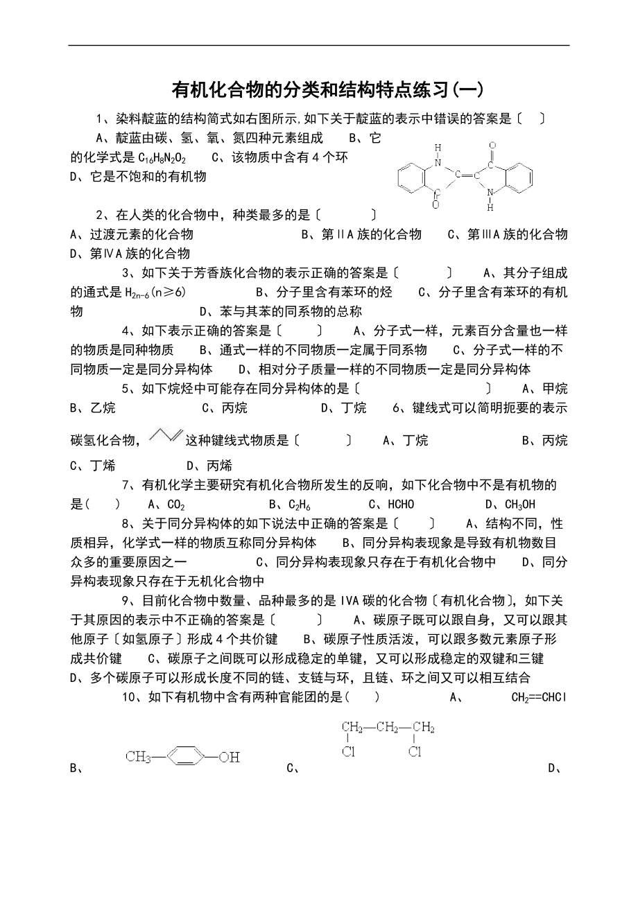 有机化合物地分类和结构特点练习.doc_第1页