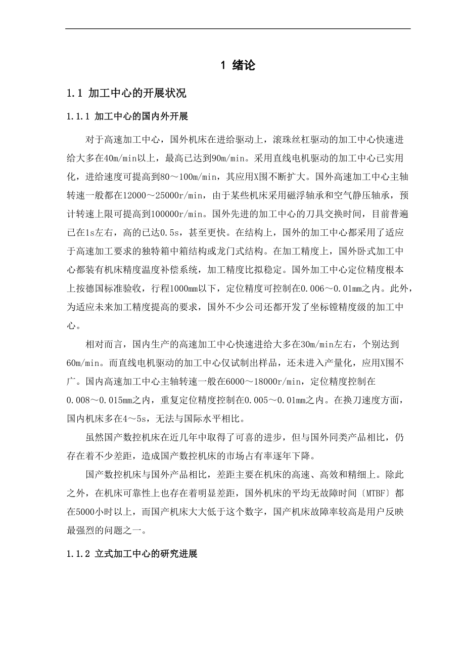 立式加工中心主轴部件设计.doc_第2页