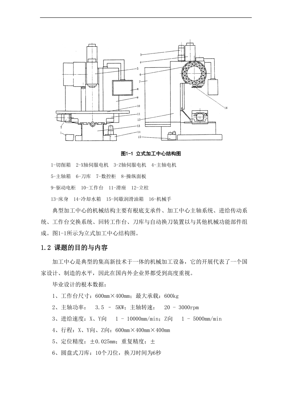 立式加工中心主轴部件设计.doc_第3页