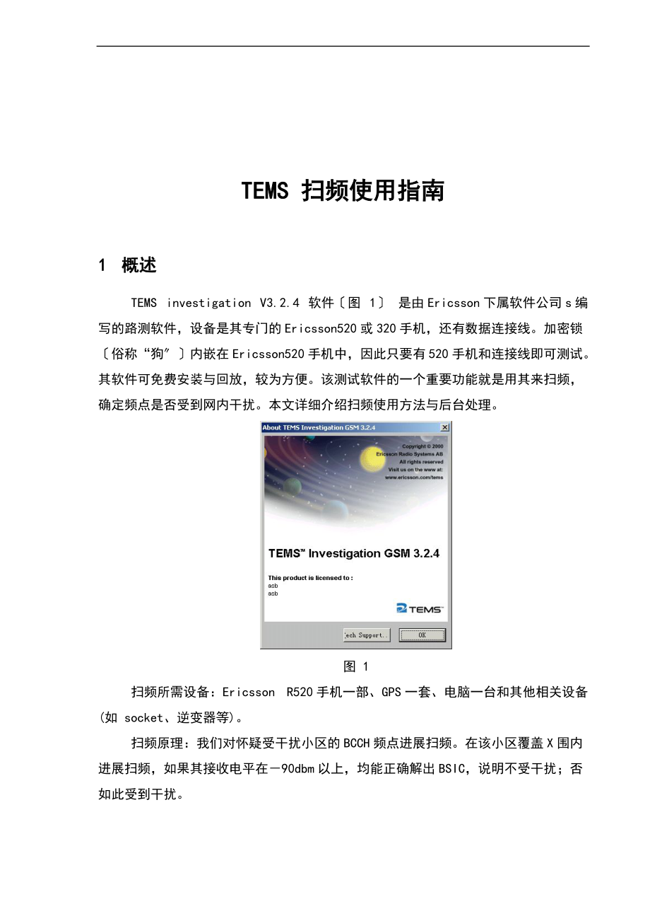 TEMS扫频使用指南设计.doc_第1页