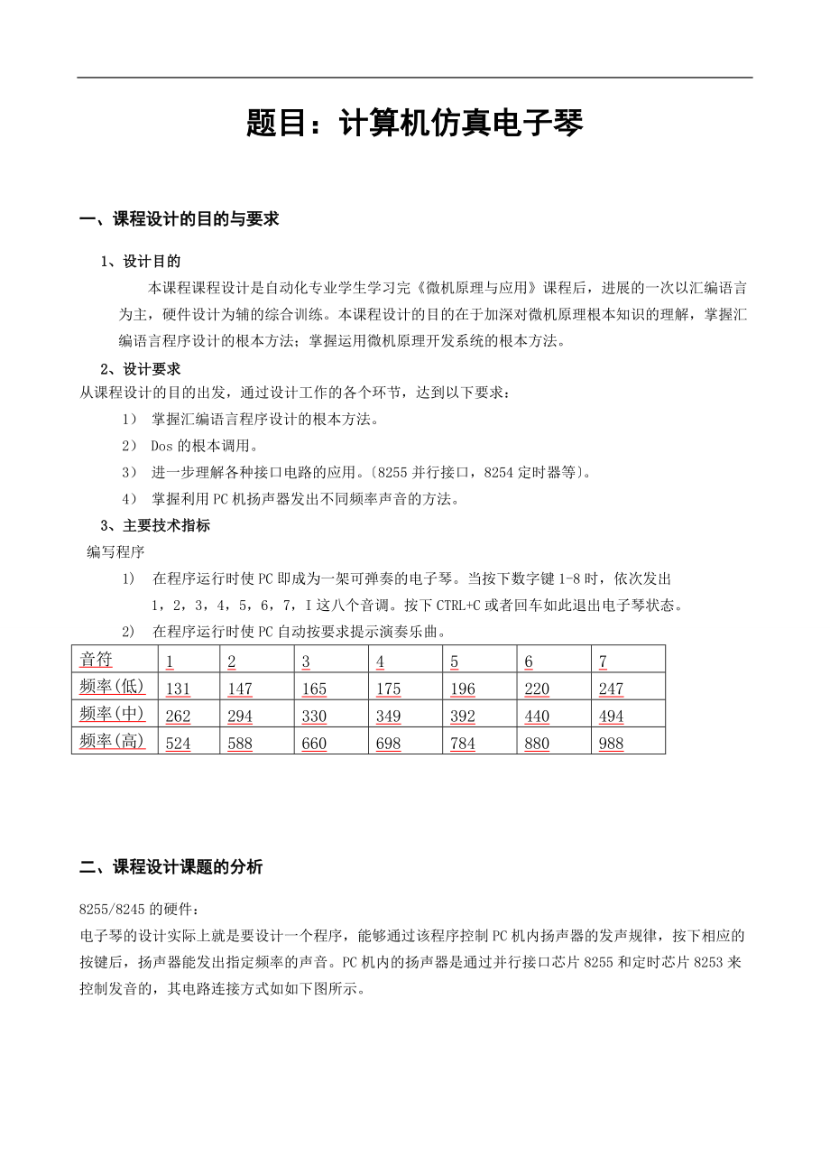 微机原理课程设计-电子琴.doc_第1页