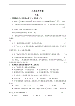 普通化学习题参考问题详解.doc