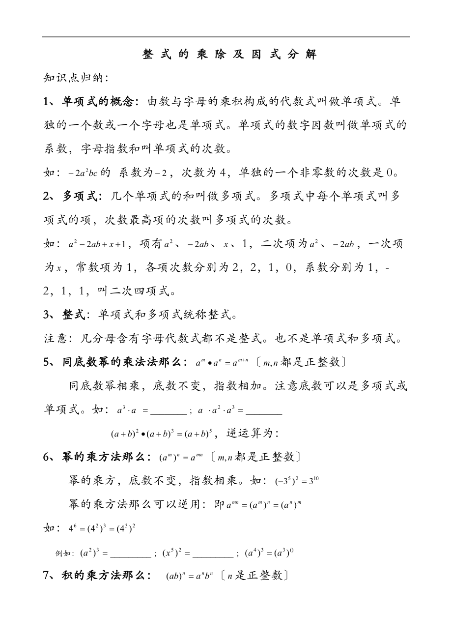 整式的乘除及因式分解知识点归纳.doc_第1页