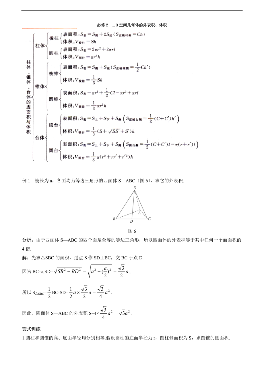 必修2-1.3空间几何体表面积体积知识点汇总.doc_第1页