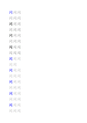 楷书练字字帖-带练字方格.doc