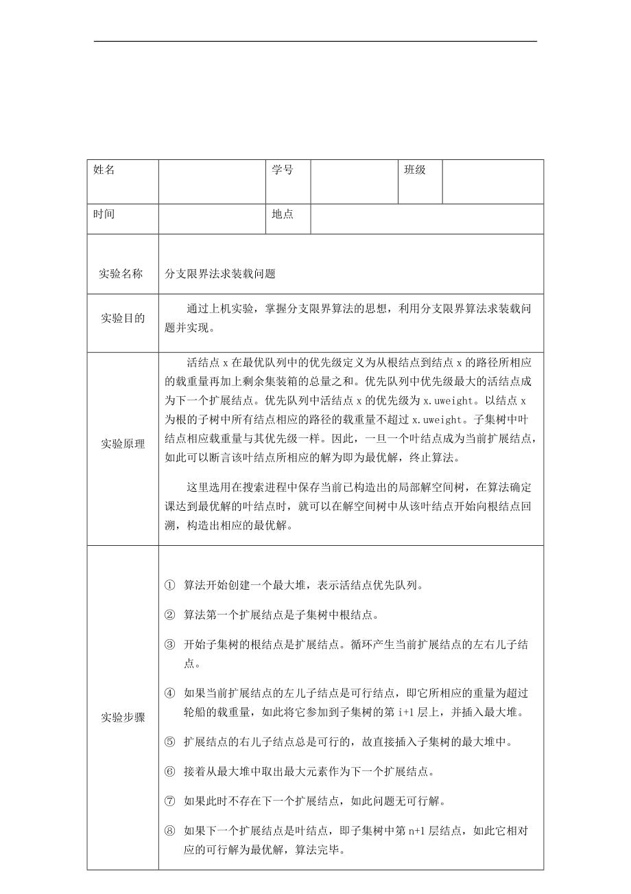 分支限界法求装载问题_物联1301班_刘悦_08080112.doc_第2页