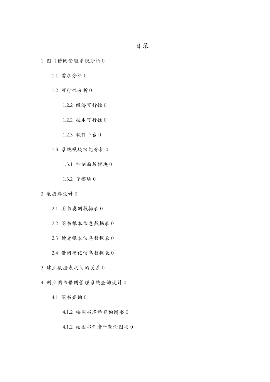 基于Access图书管理信息系统.doc_第3页