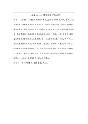 基于Access图书管理信息系统.doc