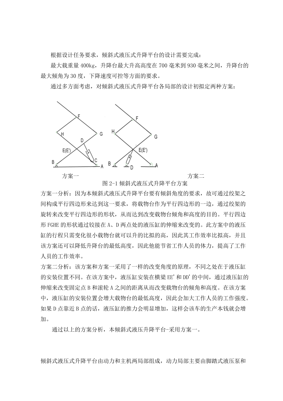 倾斜式液压升降平台车设计.doc_第3页