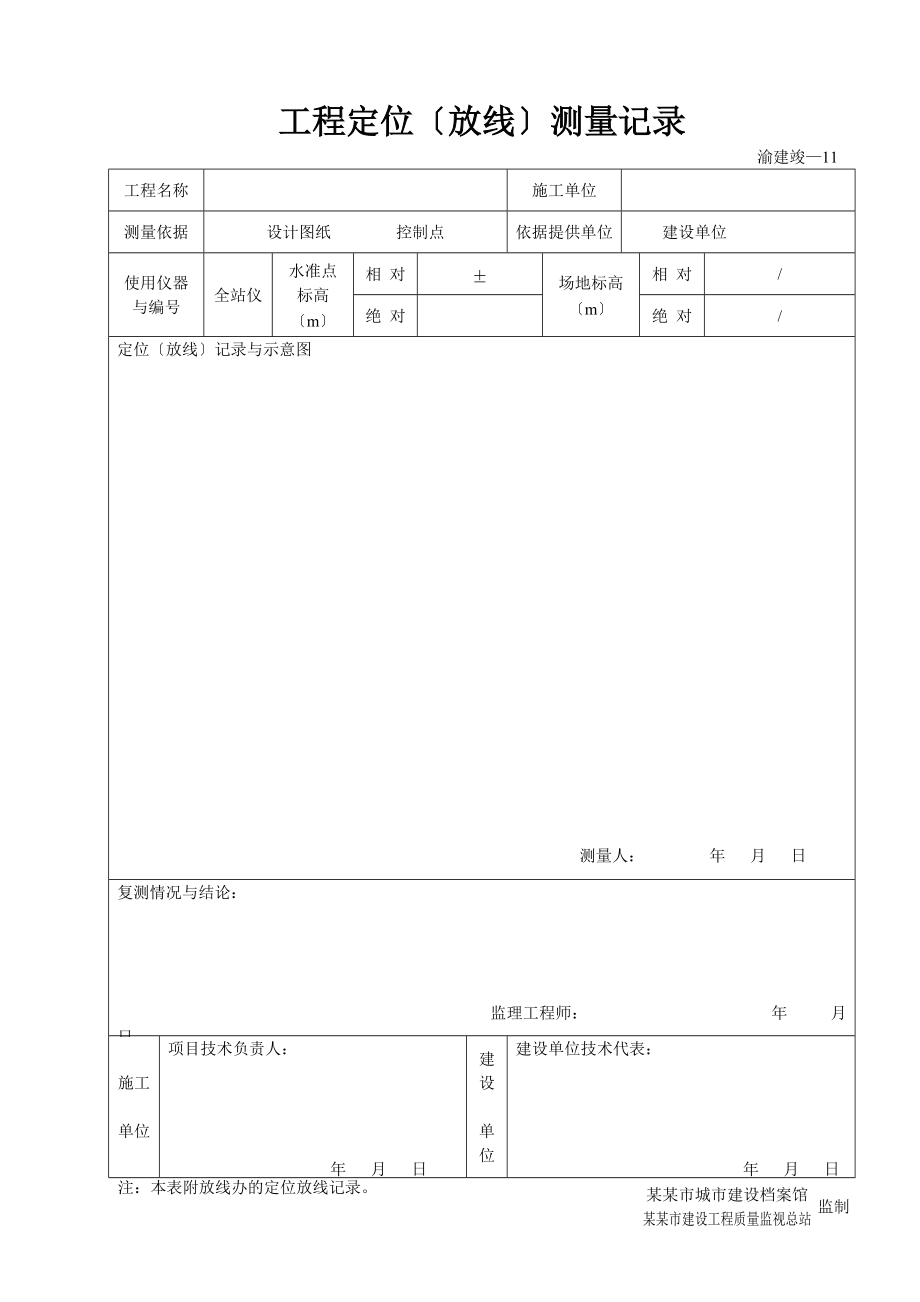 渝建竣11工程定位放线测量记录簿123.doc_第1页