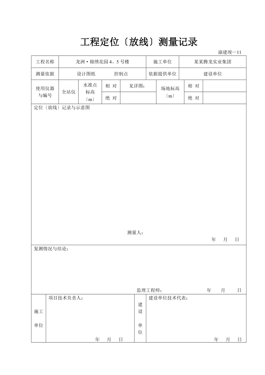 渝建竣11工程定位放线测量记录簿123.doc_第2页