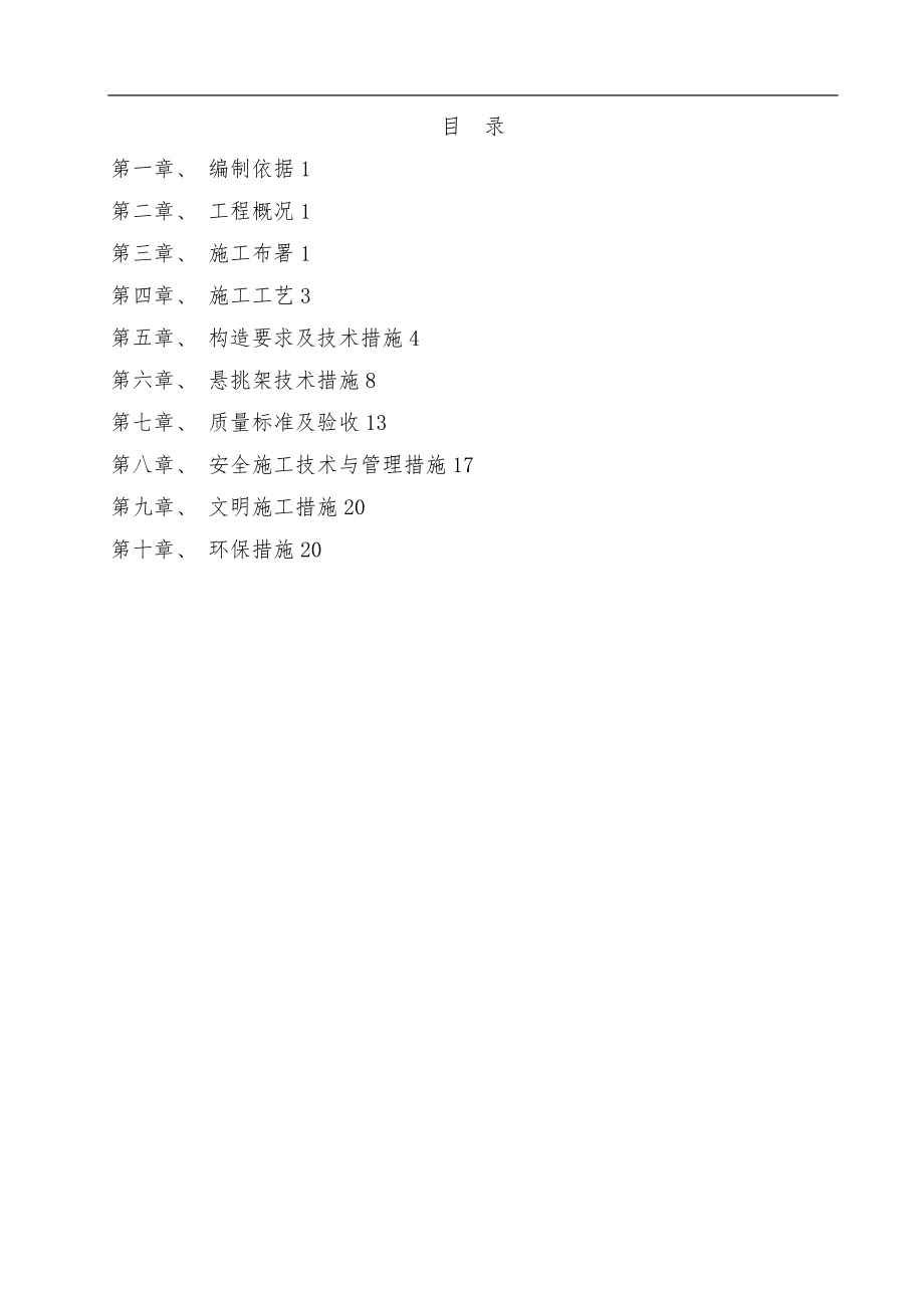 悬挑脚手架工程施工设计方案槽钢A_4新.doc_第1页