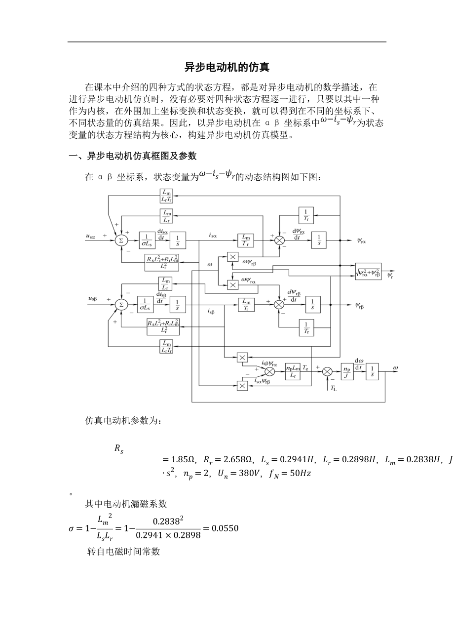 异步电动机地仿真.doc_第1页