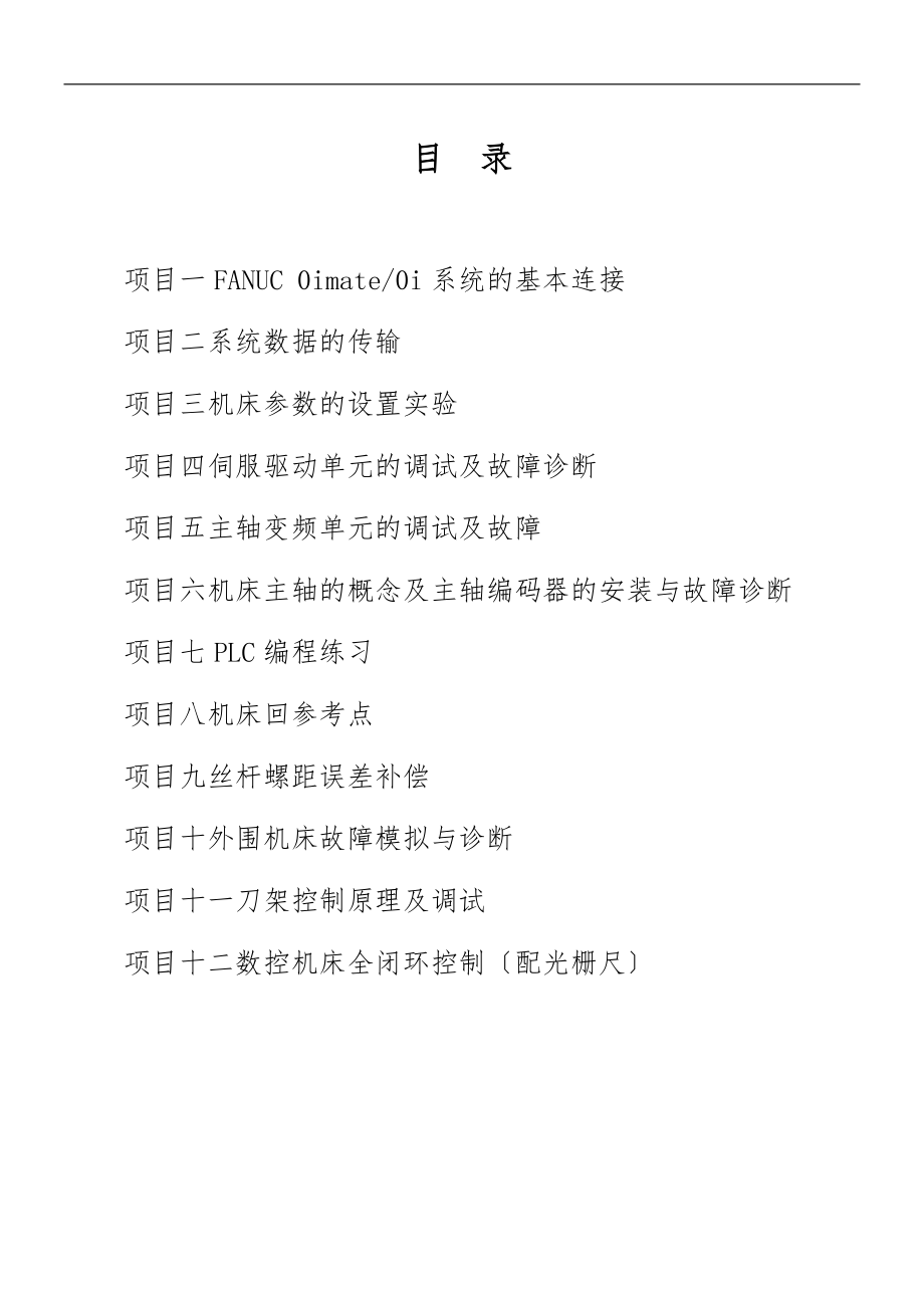 数控维修实训指导书.doc_第1页