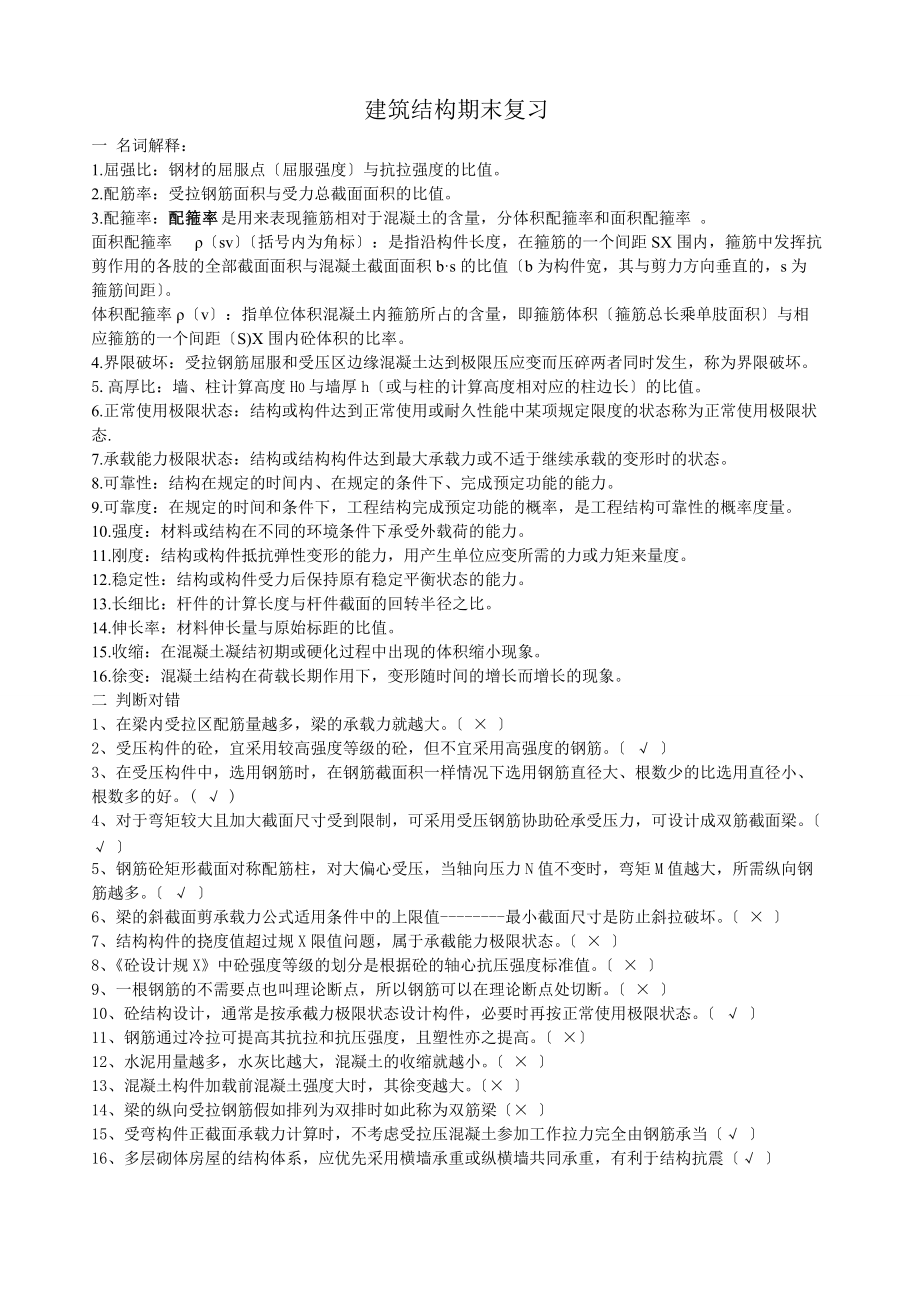 建筑的结构期末复习.doc_第1页