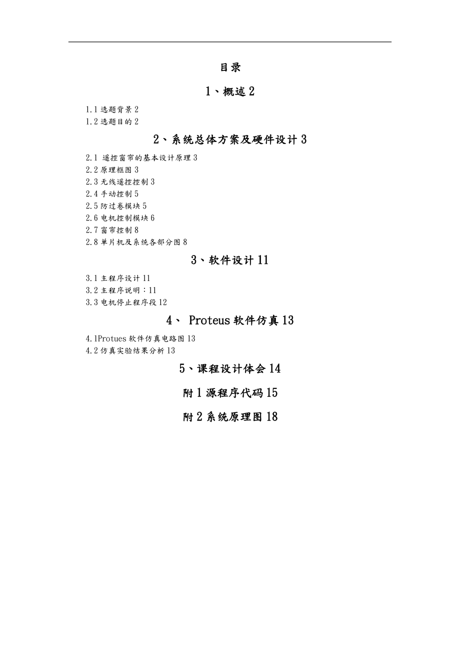 基于单片机的自动窗帘设计河南理工.doc_第3页