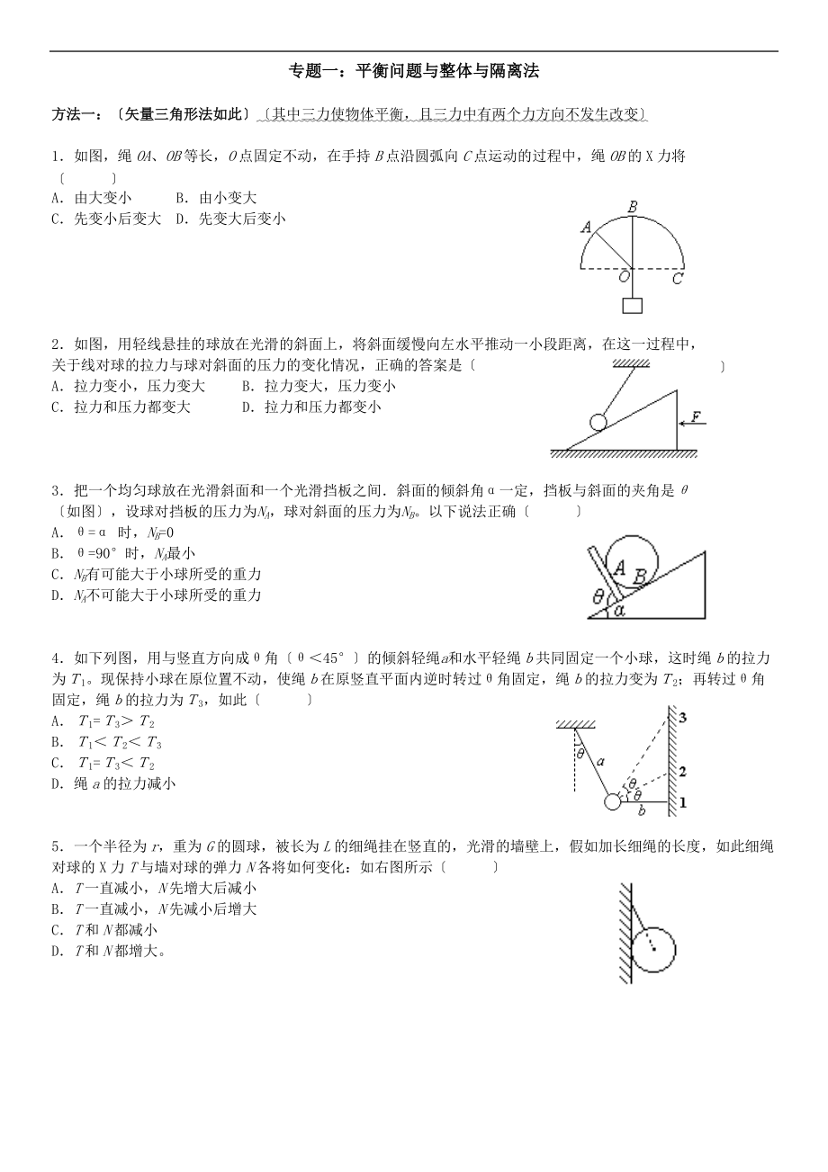 专题训练之平衡问题及整体与隔离法.doc_第1页